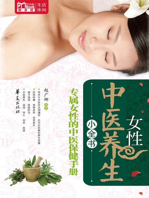 Title details for 女性中医养生小全书 (Little Encyclopedia of Female Health Preservation with TCM) by 赵广娜 (ZhaoGuangna) - Available